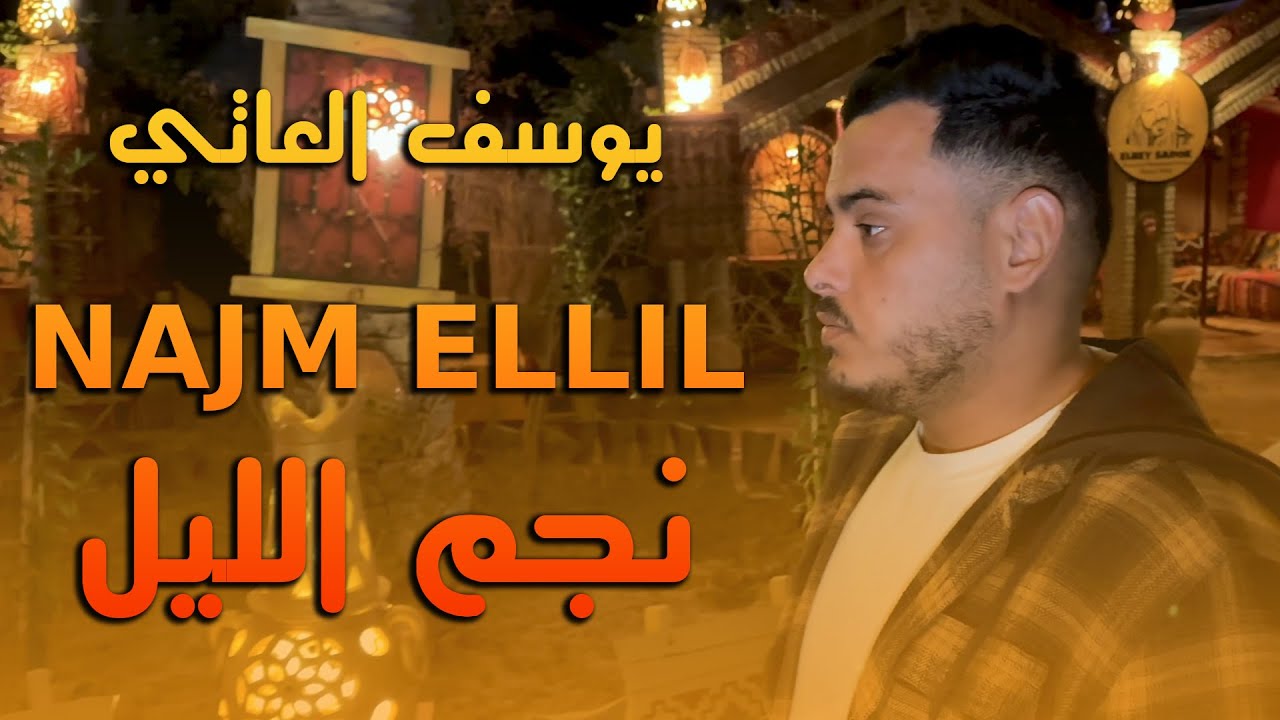 YouTube पर YOUSSEF ELATTI - NAJM ELLIL | يوسف العاتي - نجم الليل (Official Music Video) देखें