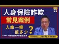 【好險有聽】EP48 李來居談人身保險詐欺常見案例，不確定保險賠不賠該怎麼辦？（下）