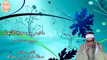القارىء الشيخ عبدالله سليمان شلبي رحمه الله وما تيسر من سورة الأنعام من تسجيلات إذاعة الإسكندرية