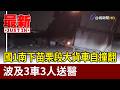 國1南下苗栗段大貨車自撞翻 波及3車3人送醫【最新快訊】