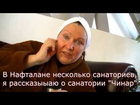 Нафталан.Санаторий "Чинар"(CHINAR HOTEL & SPA),Азербайджан.О ваннах и не только, от очевидца