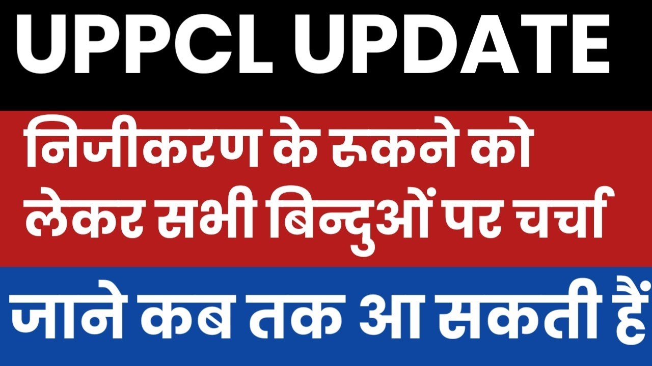 UPPCL-निजीकरण रूक गया|| सभी महत्वपूर्ण बिन्दुओं पर चर्चा|| UPPCL VACANCY UPDATE