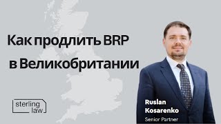 Как продлить Biometric residence permit (BRP) в Великобритании