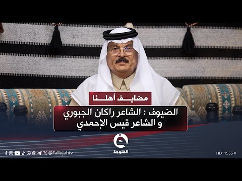 مضايف أهلنا مع أبو معمر والضيوف الشاعر راكان الجبوري و الشاعر قيس الإحمدي