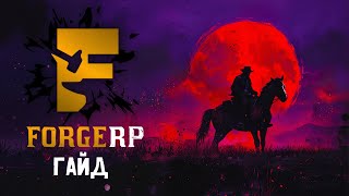 КОРОТКИЙ ГАЙД ДЛЯ НОВАЧКІВ FORGE RP | RDR2 RP | #rdr2rp #rdr2 #forgerp