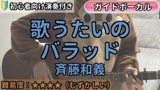 歌うたいのバラッド ／斉藤和義／ギター弾き語り練習用動画（コード／ストローク／歌詞／歌）初心者向けの簡単な弾き方もあります！