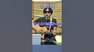 여심을 울려버린 그 노래 당신을사랑합니다 유상록 청풍연가 간판쟁이 노윤태 노은 Shorts 