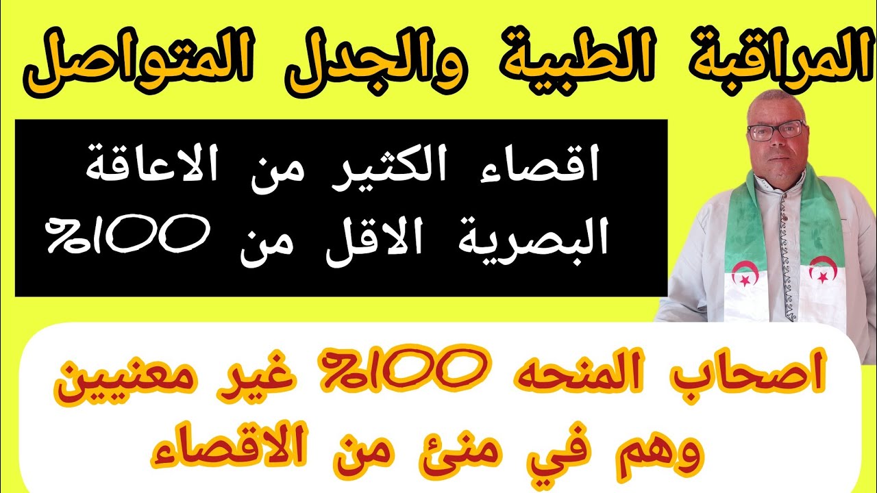 شرح لفيديو الامس. هناك نسب إعاقة مزيفة.مراقبة طبية من اجل اقصاء هذه الفئات.الاعاقه 100% غير معنيين