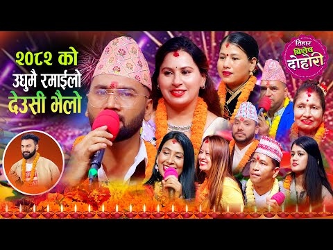 २०८२ को उधुमै रमाइलो मौलिक देउसी भैलो Alif Khan Sumitra Koirala New Deusi Bhailo Tihar 2082