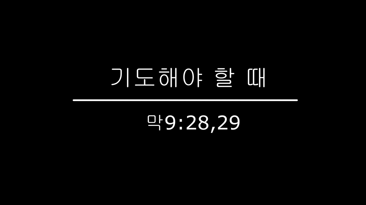 기도 해야 할 때