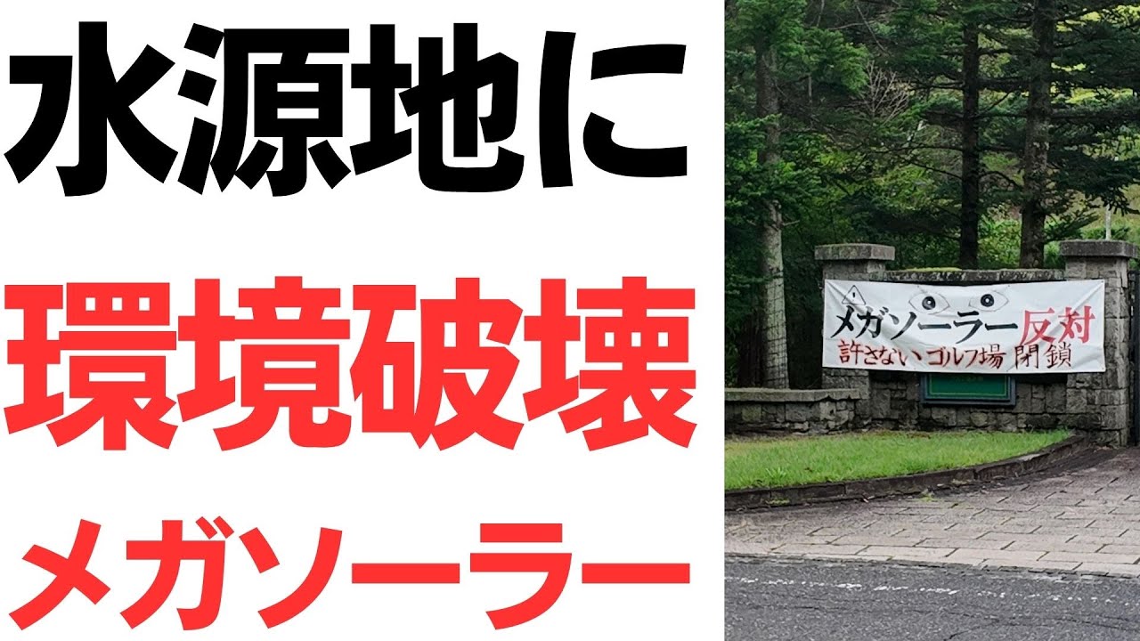 ゴルフ場閉鎖とメガソーラー転用計画を扱う動画のサムネイル