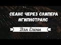 ГИПНО•ТРАНС // Сеанс Через Слипера