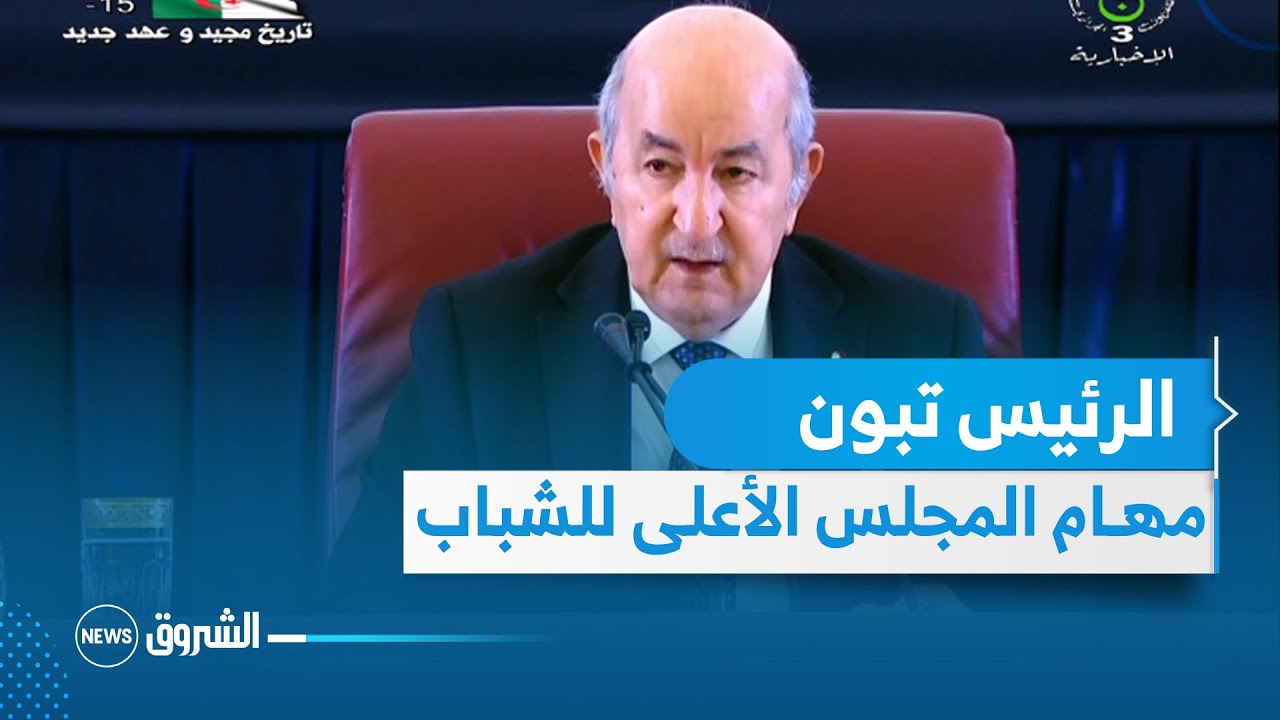 الرئيس تبون : هذه هي تشكيلة المجلس الأعلى للشباب ،وهذه هي المهام الموكلة إليهم