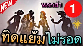 หนังตะลุงหรอยๆ ทิดแย้มไม่รอดคุก50ปี