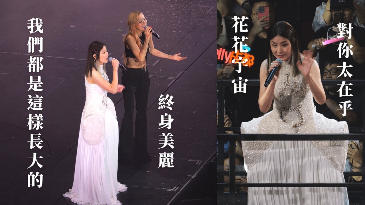 【4K 50P】《陳慧琳、鄭秀文：我們都是這樣長大的、終身美麗 》《花花宇宙 、對你太在乎》@陳慧琳 SEASON 2 萬人結界演唱會