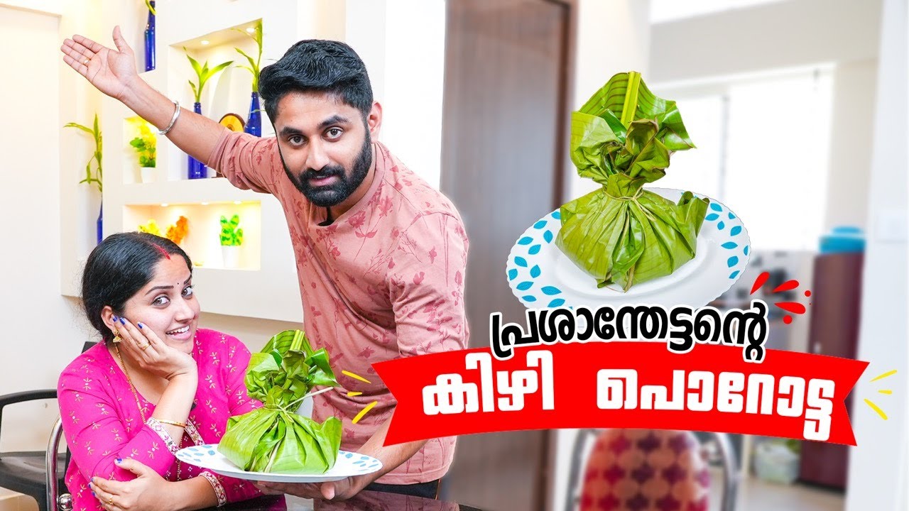 പുതിയ ഫ്ലാറ്റിൽ പ്രശാന്തേട്ടൻ്റെ പാചകം |  Kizhi Parotta Recipe Malayalam | Amritha Prashanth