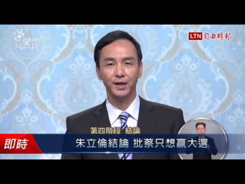 朱立倫結論 批蔡只想贏大選 - 朱立倫結論 批蔡只想贏大選