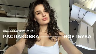 Распаковка ноутбука не моей мечты: впечатления, asmr, юмор. Не стоит покупать asus