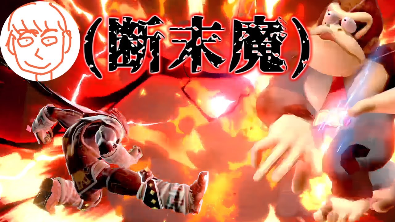 逆VIPで負けてしまうしんじろードンキー【2023.10.09/スマブラSP/しんじろー吉田/切り抜き】