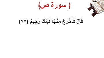 سورة ص الأية 77