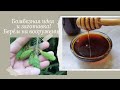 Нордический “мёд” 🍯 из молодых побегов пихты/ ёлки/ сосны.