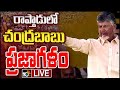 LIVE : TDP's Chandrababu's Praja Galam in Raptadu
