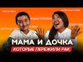 МАМА И ДОЧКА КОТОРЫЕ ПОБЕДИЛИ РАК: Про химиотерапию/ Мальчиков/ Матерные слова