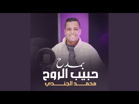 بمدح حبيب الروح 
