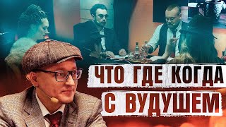 ЧТО? ГДЕ? КОГДА? | ВУДУШ, БЬЕРН, СНЕЙЛКИК, ДИНАБЛИН, ГИТМАН, ПОДРУГА