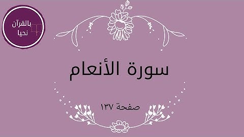 سورة الأنعام صفحة ١٣٧💫