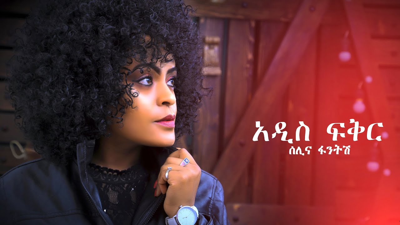 Ethiopian Music : Selina Fantish ሰሊና ፋንትሽ (አዲስ ፍቅር) - New Ethiopian Music 2021(Official Video)