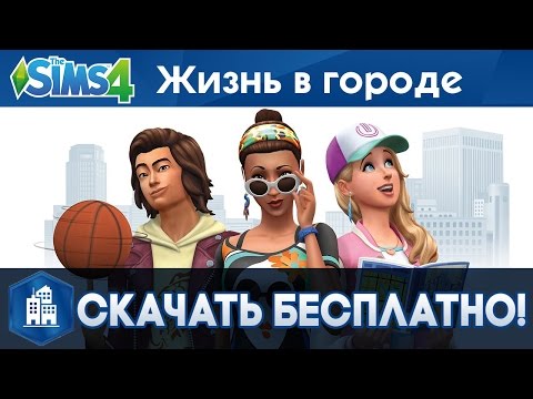 Скачать The Sims