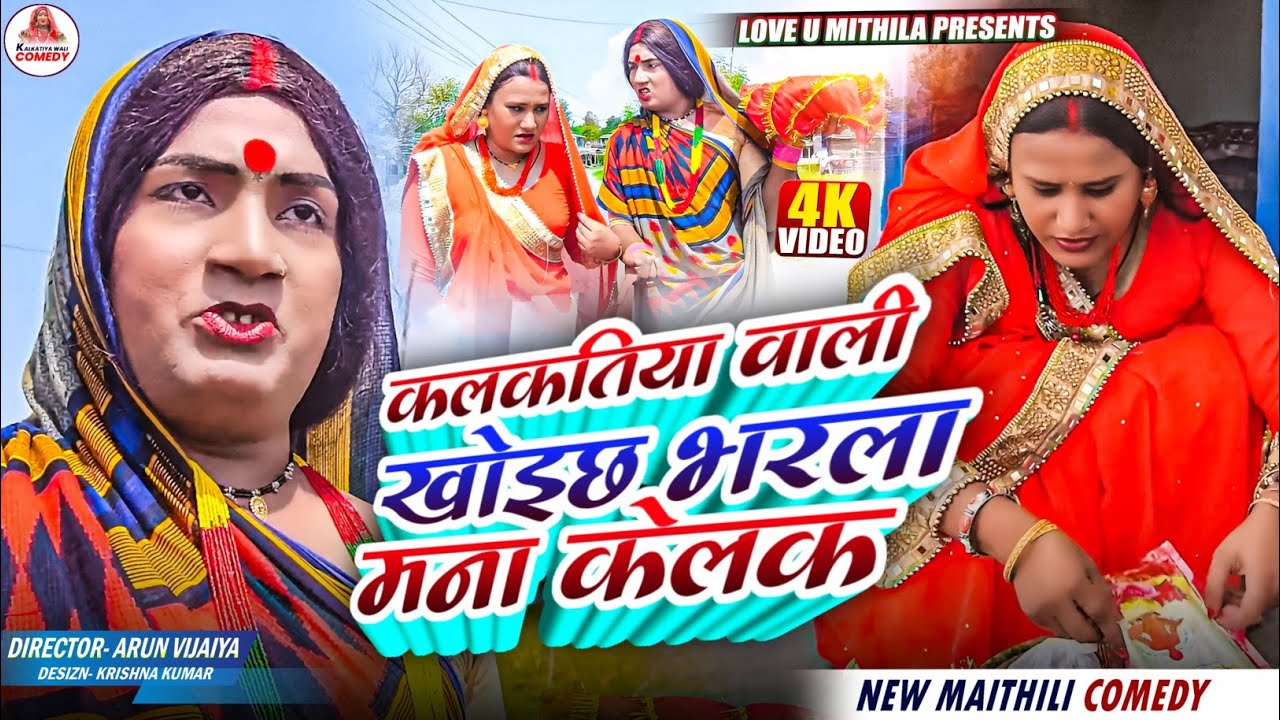 कलकतिया वाली खाेइछ भरला मना केलक // MAITHILI COMEDY 2025 //