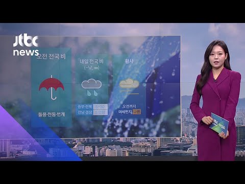 [날씨] 오전 전국 비…오후부터 미세먼지 '보통' 회복 / JTBC 아침&