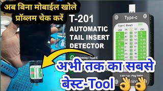 अब किसी भी मोबाईल को बिना खोले प्रॉब्लम का पता करें T-201 USB-चार्जिंग मीटर 👌👌👌
