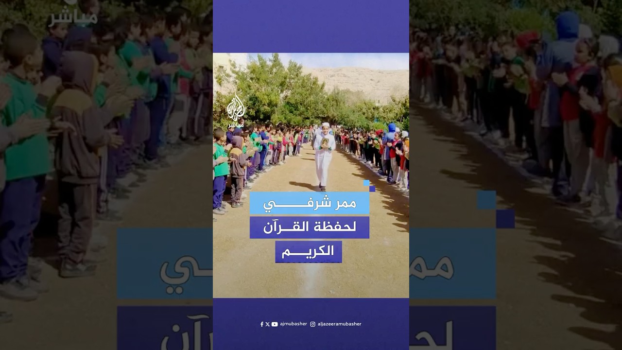 ممر شرفي لتكريم حفظة القرآن الكريم في إحدى مدارس محافظة سوهاج جنوبي القاهرة تكريما لجهودهم وتفوقهم
