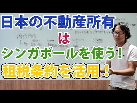 日本の不動産を所有するならシンガポールを通すべし！日本とシンガポールの租税条約を活用！