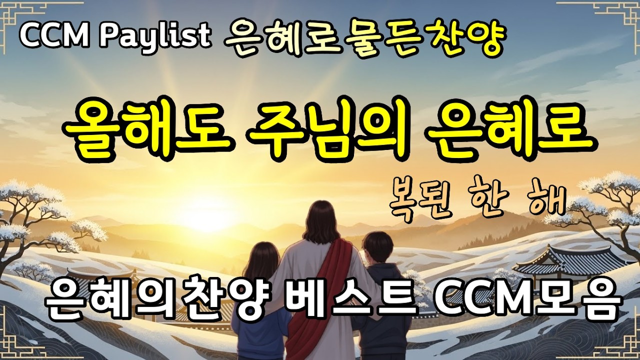 🎵새해 베스트 찬양 [은혜로운찬양모음 ] 올해도 주님의 은혜로 | 복된 한 해가 되길 원할때 꼭 들어야 할 찬양 12곡 #ccmplaylist #새해찬양 #은혜찬양 #설날찬양