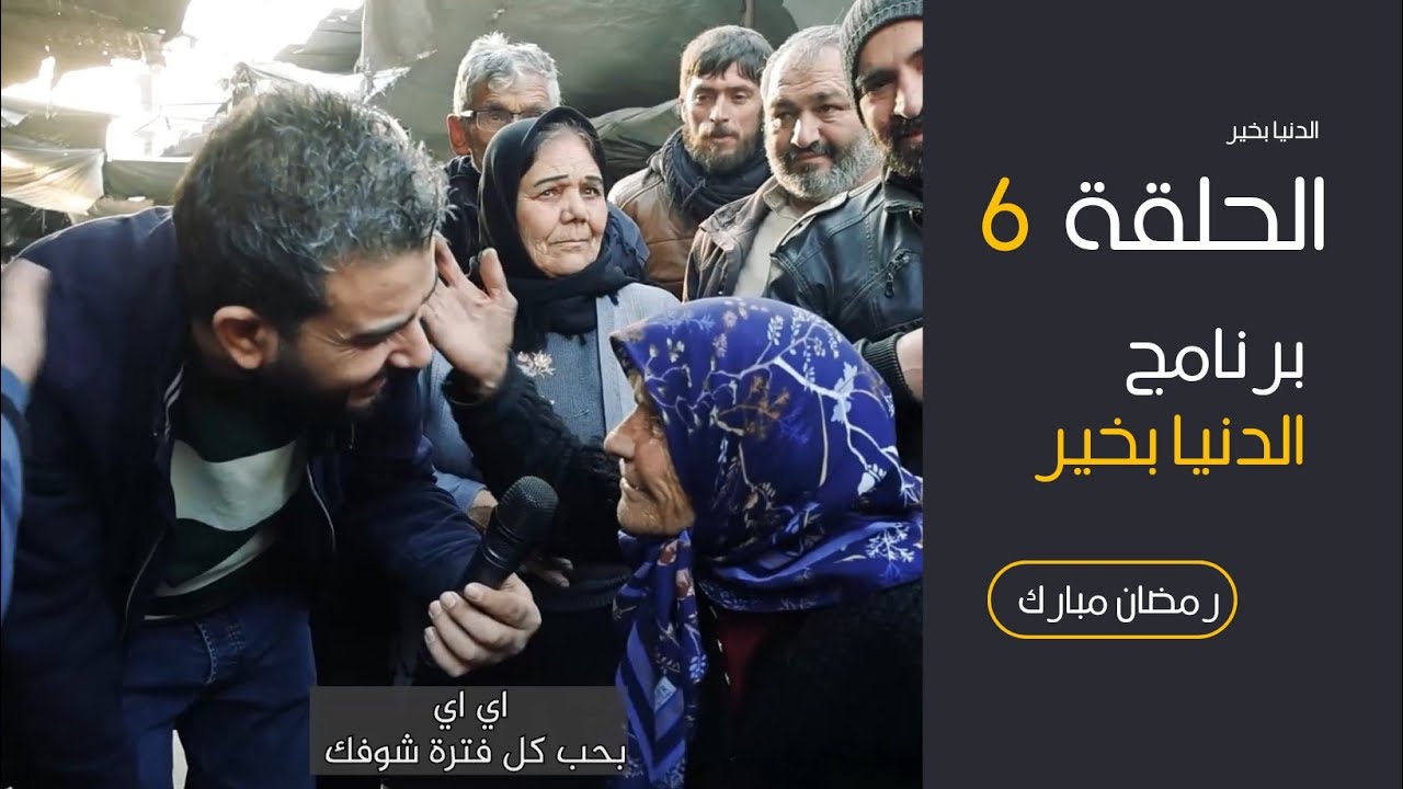 الدنيا بخير _الحلقة 6 #رمضان_كريم _كن سببًا في سعادة غيرك، فالدنيا تعود لمن يمنحها خيرًا#حلب#سوريا