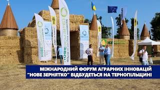 Ювілейний міжнародний форум аграрних інновацій “Нове зернятко” відбудеться на Тернопільщині