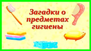 ЗАГАДКИ О ЛИЧНОЙ ГИГИЕНЕ 🪥🧼 ГИГИЕНА ДЛЯ ДЕТЕЙ | РАЗВИВАЮЩИЕ МУЛЬТИКИ ДЛЯ ДЕТЕЙ