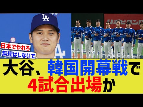 ドジャース、韓国開幕戦で大谷を4試合出場かもとメディアポジポジwww【なんJ プロ野球反応】