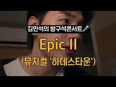Epic II (뮤지컬'하데스타운') | 김민석의 방구석콘서트