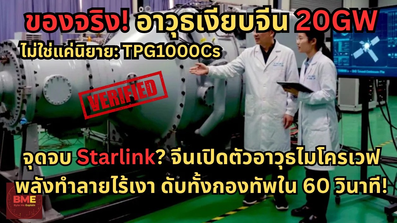 จุดจบ Starlink? จีนเปิดตัวอาวุธไมโครเวฟ 20GW พลังทำลายไร้เงา ดับทั้งกองทัพใน 60 วินาที!