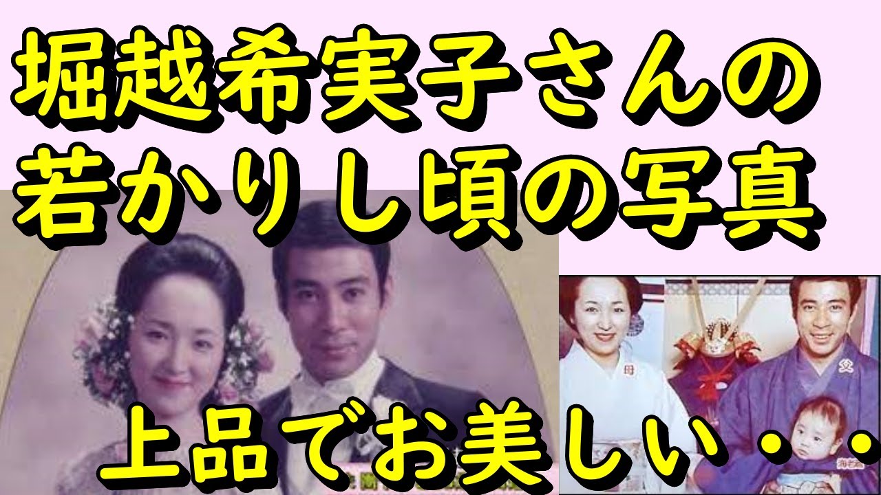 堀越 希実子 若い 頃