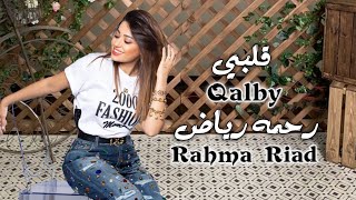 رحمه رياض - ترفه وتحب الغزل 2023 | Rahma Riad - Qalby