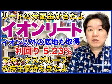 【REIT分配金】イオンリート投資法人