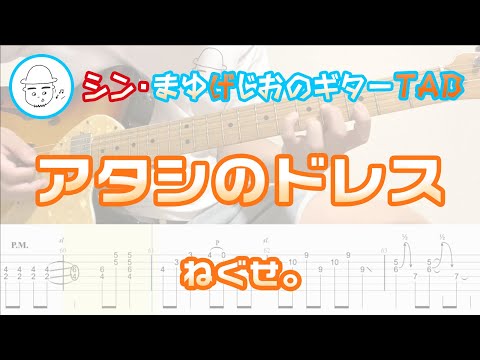 アタシのドレス【エレキギターTAB譜】※演奏動画あり - ねぐせ。