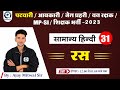 "L-32 | HINDI- रस शानदार ट्रिक से अब भूल कर दिखाओ 😋| PATWARI | MP-SI | UPSI, UPSSSC, MPPSC,TET,