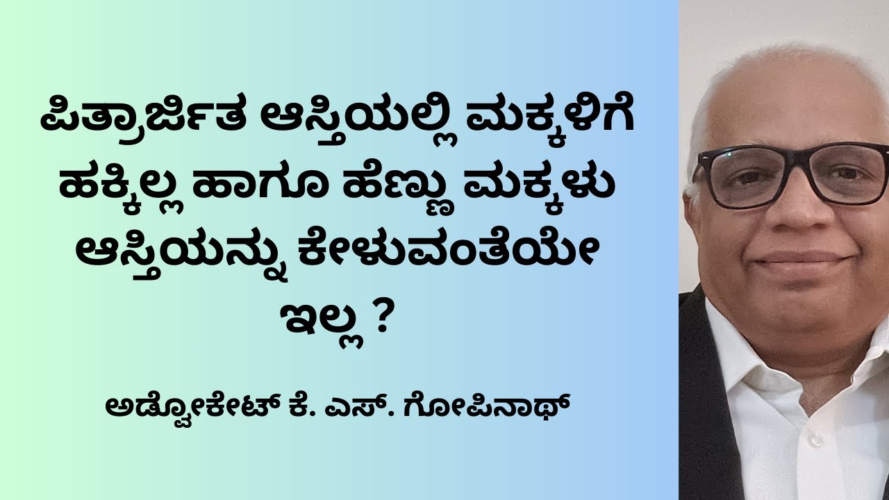 468 ಪಿತ್ರಾರ್ಜಿತ ಆಸ್ತಿಯಲ್ಲಿ ಮಕ್ಕಳಿಗೆ ಹಕ್ಕಿಲ್ಲ ಹಾಗೂ ಹೆಣ್ಣು ಮಕ್ಕಳು  ಆಸ್ತಿಯನ್ನು ಕೇಳುವಂತೆಯೇ ಇಲ್ಲ ?